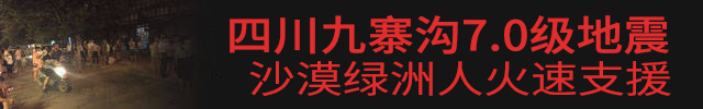 九寨溝7.0級(jí)地震，沙漠綠洲漆火速援助.jpg